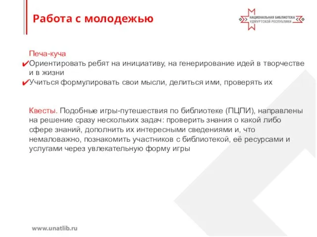 Работа с молодежью Печа-куча Ориентировать ребят на инициативу, на генерирование идей в творчестве