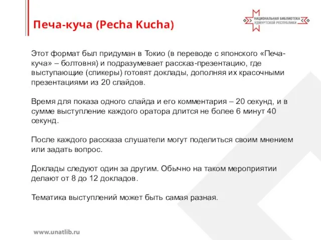 Печа-куча (Pecha Kucha) Этот формат был придуман в Токио (в переводе с японского