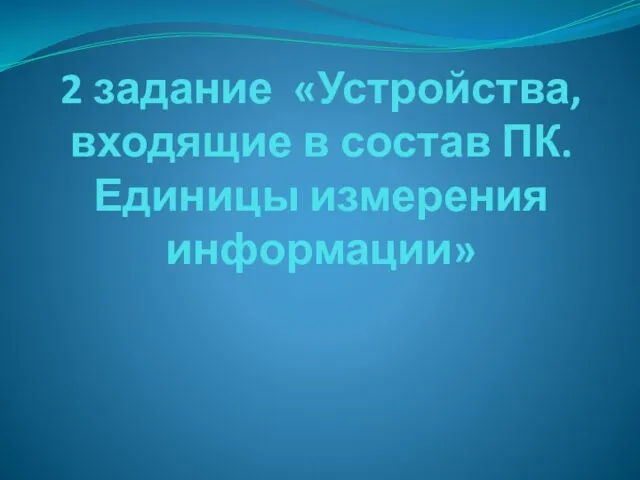 2 задание «Устройства, входящие в состав ПК. Единицы измерения информации»