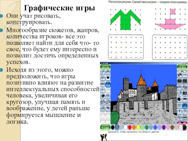 Графические игры Они учат рисовать, конструировать. Многообразие сюжетов, жанров, количества