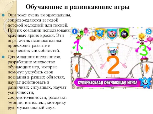 Обучающие и развивающие игры Они тоже очень эмоциональны, сопровождаются веселой