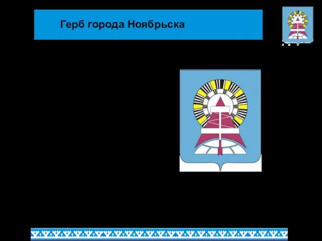 Герб города Ноябрьска Герб города Ноябрьска является логотипом Администрации.