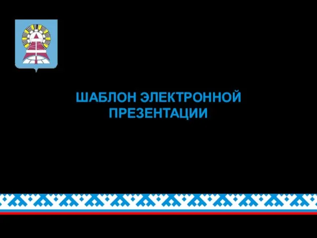 ШАБЛОН ЭЛЕКТРОННОЙ ПРЕЗЕНТАЦИИ