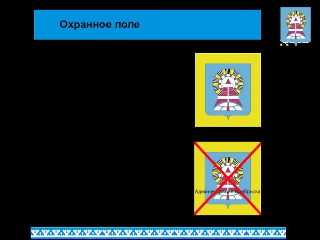 Охранное поле С целью обеспечения узнаваемости и правильности восприятия герба