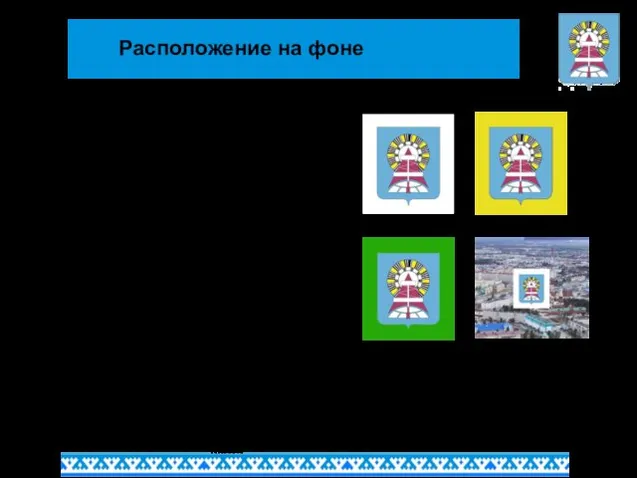 Расположение на фоне Приоритетное цветовое сочетание — герб и белый