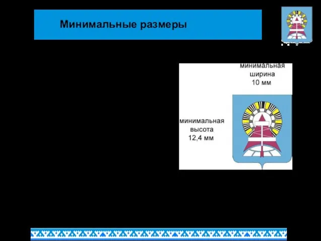 Минимальные размеры На схеме представлены минимально допустимые размеры герба на