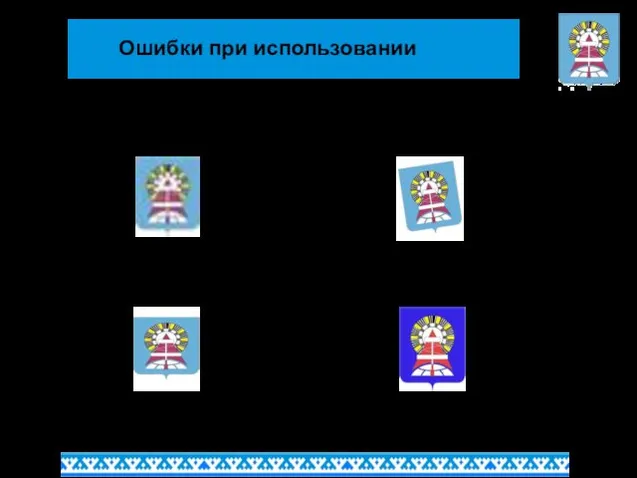 Ошибки при использовании не допускается некорректная пикселизация герба не допускается