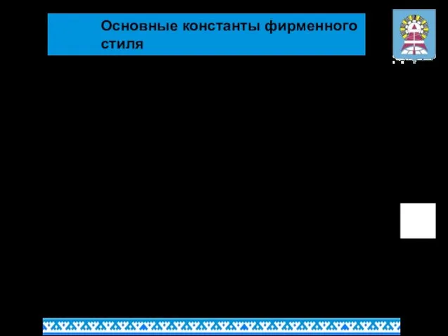 Фирменная цветовая палитра Фирменная цветовая палитра одна из основных констант