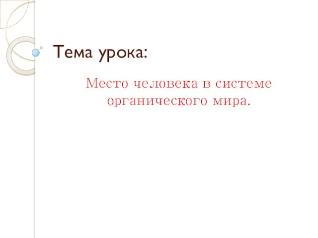 Тема урока: Место человека в системе органического мира.