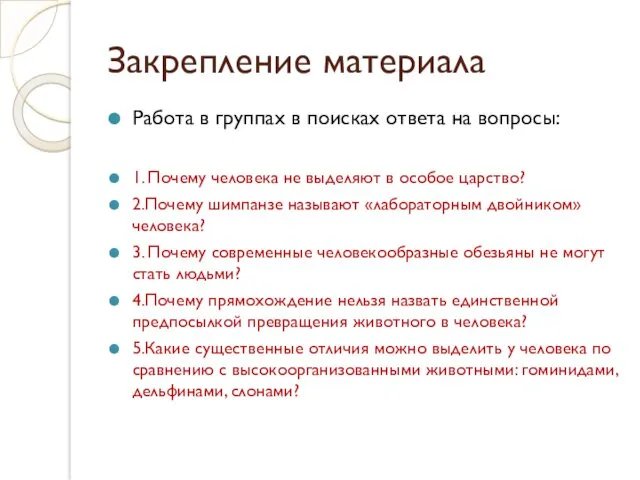 Закрепление материала Работа в группах в поисках ответа на вопросы: