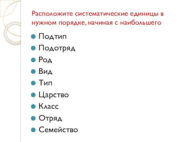 Расположите систематические единицы в нужном порядке, начиная с наибольшего Подтип