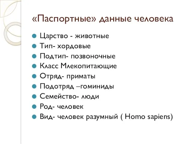 «Паспортные» данные человека Царство - животные Тип- хордовые Подтип- позвоночные