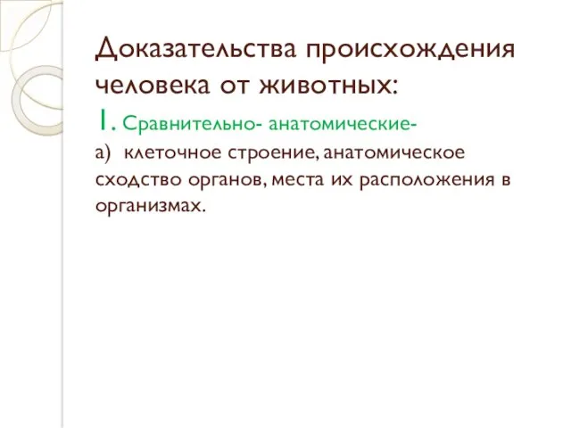 Доказательства происхождения человека от животных: 1. Сравнительно- анатомические- а) клеточное