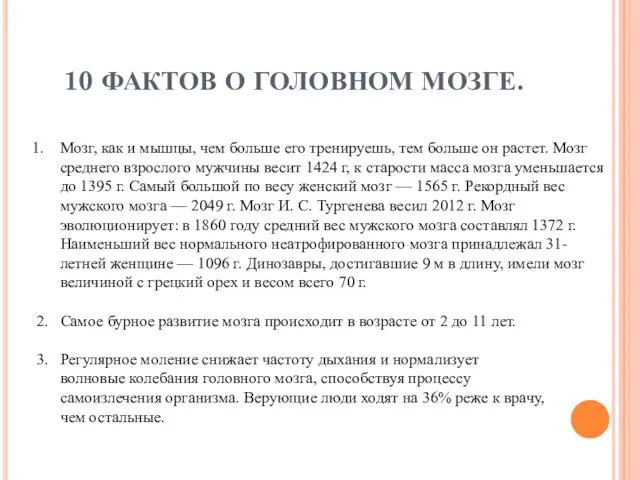 10 ФАКТОВ О ГОЛОВНОМ МОЗГЕ. Мозг, как и мышцы, чем больше его тренируешь,