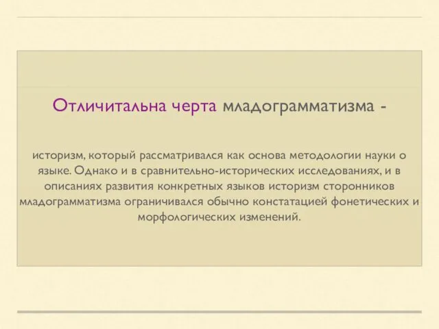 Отличитальна черта младограмматизма - историзм, который рассматривался как основа методологии