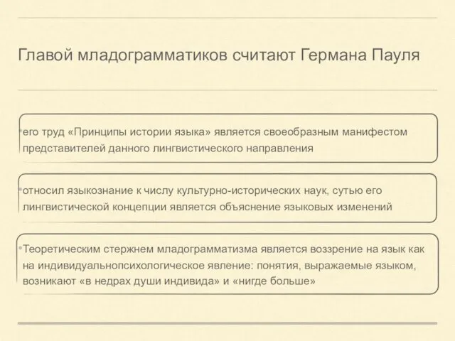 Главой младограмматиков считают Германа Пауля его труд «Принципы истории языка»