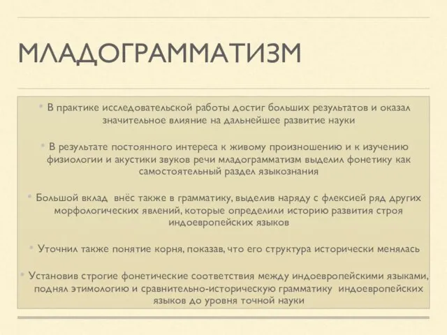 МЛАДОГРАММАТИЗМ В практике исследовательской работы достиг больших результатов и оказал