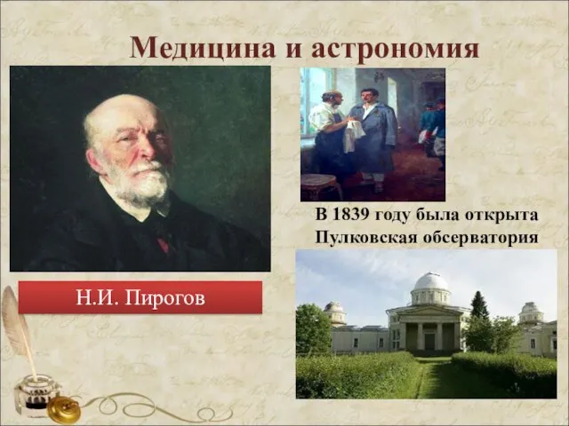 Медицина и астрономия Н.И. Пирогов В 1839 году была открыта Пулковская обсерватория
