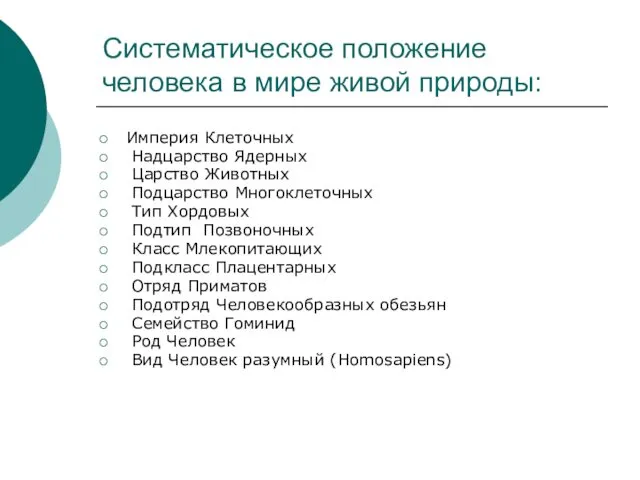 Систематическое положение человека в мире живой природы: Империя Клеточных Надцарство Ядерных Царство Животных