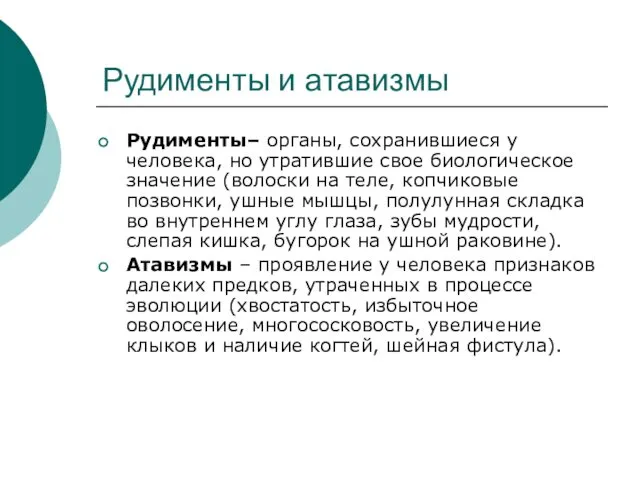 Рудименты и атавизмы Рудименты– органы, сохранившиеся у человека, но утратившие свое биологическое значение