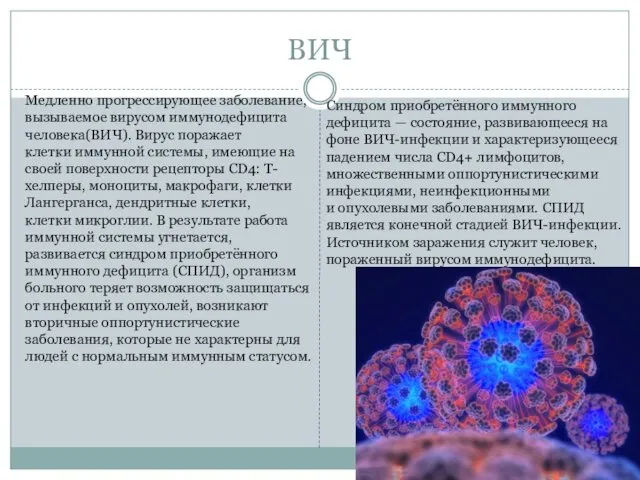 ВИЧ Медленно прогрессирующее заболевание, вызываемое вирусом иммунодефицита человека(ВИЧ). Вирус поражает