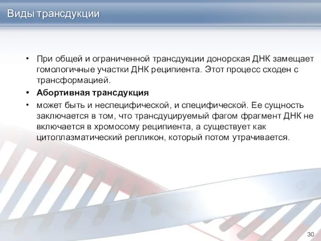 Виды трансдукции При общей и ограниченной трансдукции донорская ДНК замещает