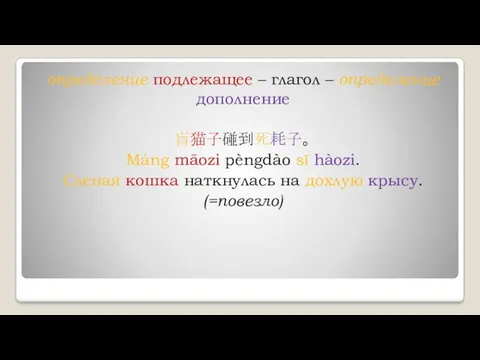 определение подлежащее – глагол – определение дополнение 盲猫子碰到死耗子。 Máng māozi