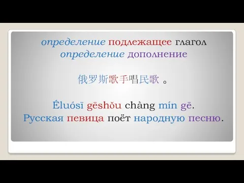 определение подлежащее глагол определение дополнение 俄罗斯歌手唱民歌 。 Éluósī gēshǒu chàng mín gē. Русская