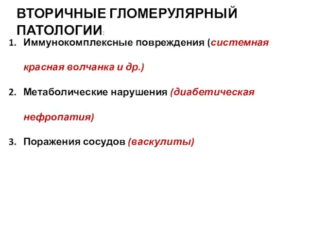 ВТОРИЧНЫЕ ГЛОМЕРУЛЯРНЫЙ ПАТОЛОГИИ: Иммунокомплексные повреждения (системная красная волчанка и др.)