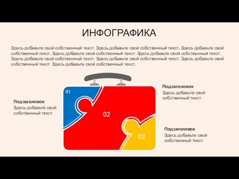 ИНФОГРАФИКА Здесь добавьте свой собственный текст. Здесь добавьте свой собственный