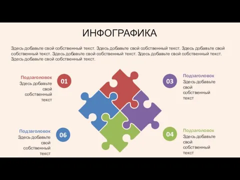 ИНФОГРАФИКА 01 03 04 06 Здесь добавьте свой собственный текст. Здесь добавьте свой