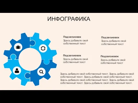 ИНФОГРАФИКА Здесь добавьте свой собственный текст. Здесь добавьте свой собственный текст. Здесь добавьте