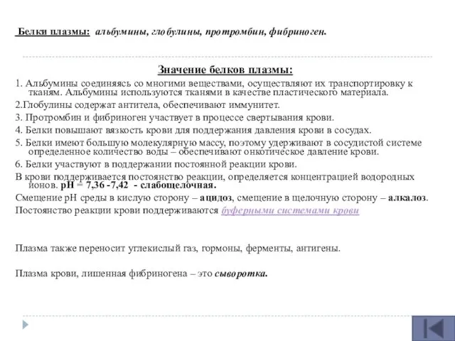 Белки плазмы: альбумины, глобулины, протромбин, фибриноген. Значение белков плазмы: 1.