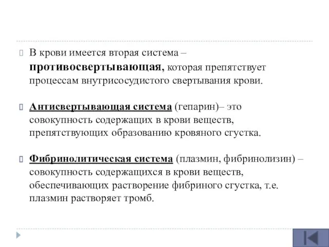 В крови имеется вторая система – противосвертывающая, которая препятствует процессам