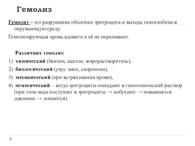 Гемолиз Гемолиз – это разрушение оболочки эритроцита и выхода гемоглобина в окружающую среду.