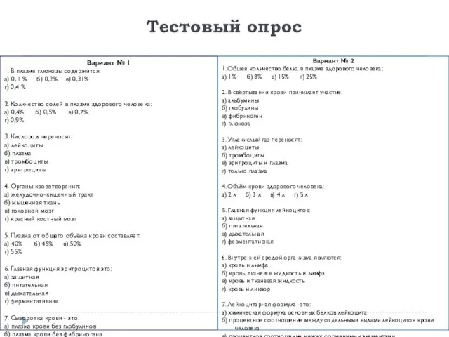 Тестовый опрос Вариант № 1 1. В плазме глюкозы содержится: