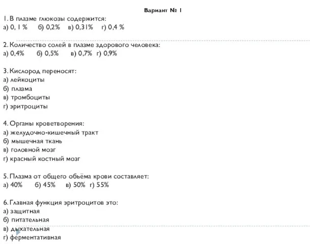 Вариант № 1 1. В плазме глюкозы содержится: а) 0, 1 % б)