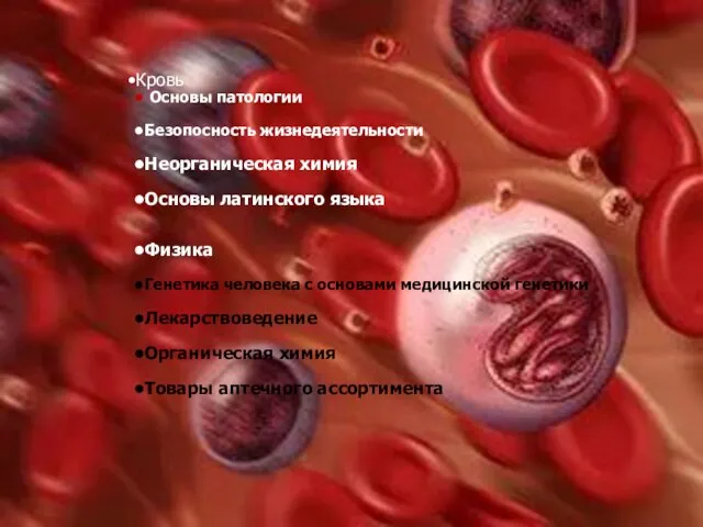 Кровь Основы патологии Безопосность жизнедеятельности Неорганическая химия Основы латинского языка