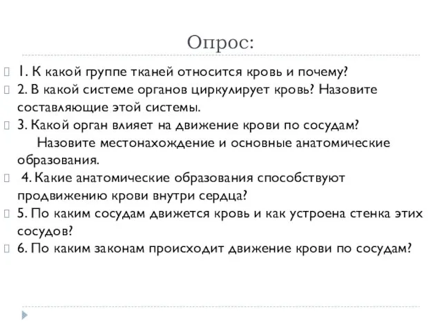 Опрос: 1. К какой группе тканей относится кровь и почему? 2. В какой