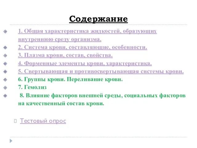 Содержание 1. Общая характеристика жидкостей, образующих внутреннюю среду организма. 2. Система крови, составляющие,