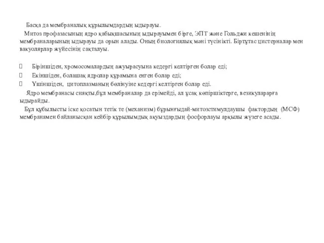 Басқа да мембраналық құрылымдардың ыдырауы. Митоз профазасының ядро қабықшасының ыдырауымен