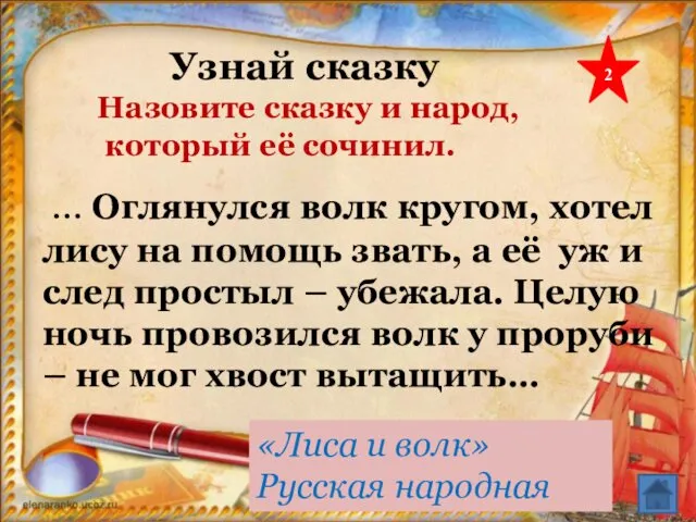 Узнай сказку 2 … Оглянулся волк кругом, хотел лису на