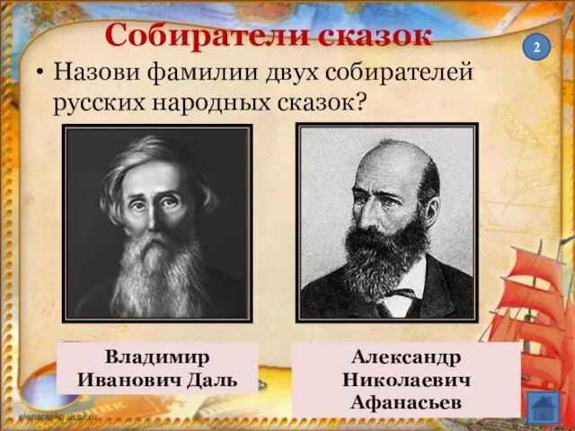 Собиратели сказок Назови фамилии двух собирателей русских народных сказок? 2 Александр Николаевич Афанасьев Владимир Иванович Даль