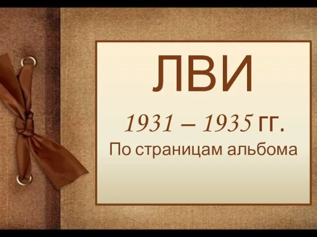 ЛВИ 1931 – 1935 гг. По страницам альбома