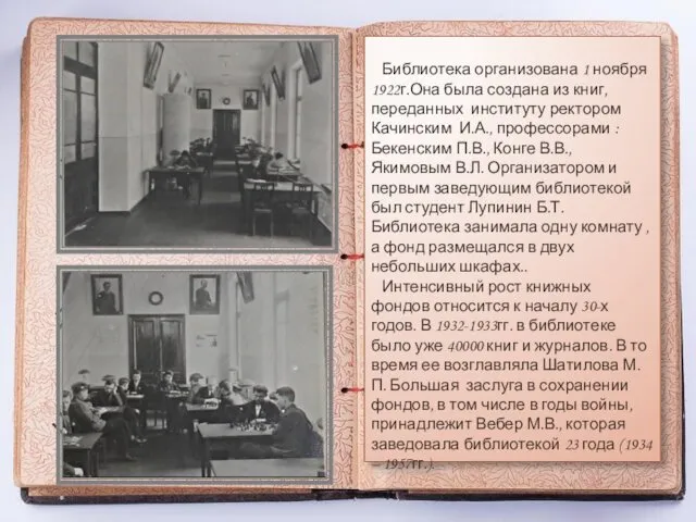 Библиотека организована 1 ноября 1922г.Она была создана из книг, переданных