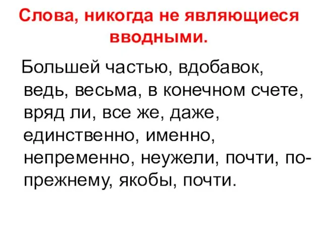 Слова, никогда не являющиеся вводными. Большей частью, вдобавок, ведь, весьма,