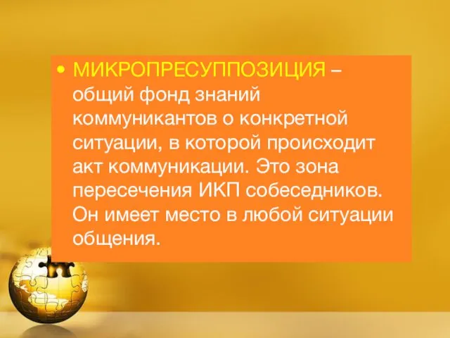 МИКРОПРЕСУППОЗИЦИЯ – общий фонд знаний коммуникантов о конкретной ситуации, в