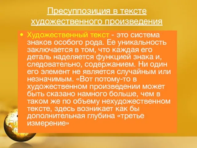 Пресуппозиция в тексте художественного произведения Художественный текст - это система