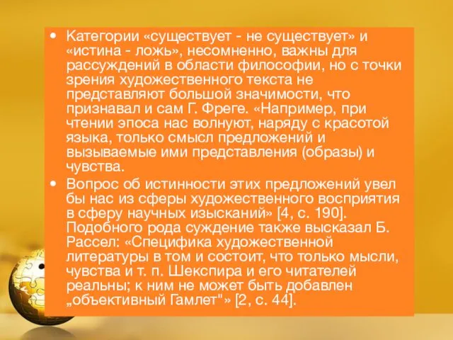 Категории «существует - не существует» и «истина - ложь», несомненно,