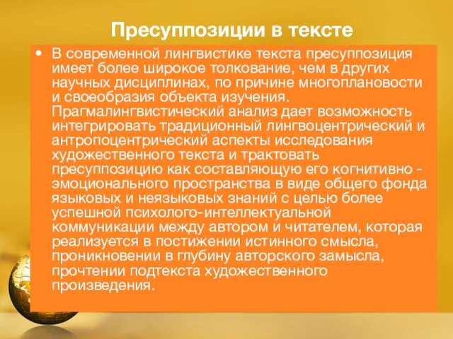 Пресуппозиции в тексте В современной лингвистике текста пресуппозиция имеет более